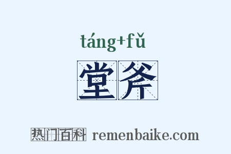 堂斧是什么意思的图片